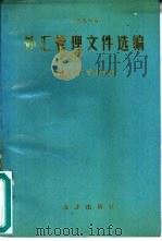 一九九○年外汇管理文件选编（ PDF版）