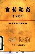 宣传动态  1987年、1988年选编本（1986 PDF版）