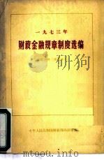 1973年财政金融规章制度选编（ PDF版）