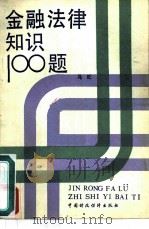金融法律知识100题（1989 PDF版）