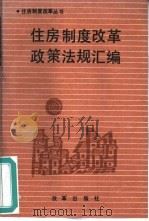 住房制度改革政策法规汇编（1991 PDF版）