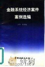 金融系统经济案件案例选编（1993 PDF版）