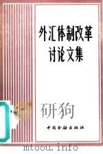 外汇体制改革讨论文集（1983 PDF版）