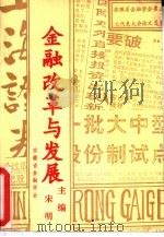 金融改革与发展  安徽省金融学会第三次代表大会论文选集（1992 PDF版）