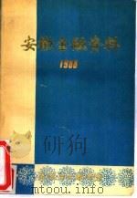安徽金融资料  1988（ PDF版）