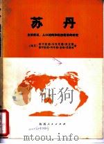 苏丹 自然状况、人口结构和经济建设的研究 1978 PDF电子版封面 12094·8 (埃及)穆罕默德·马哈茂德·西亚德,(埃及)穆罕默德·阿布德