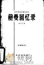 前美国秘密勤务局长 鲍曼回忆录 1965年12月第1版 PDF电子版封面 林天斗译