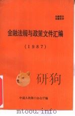 金融法规与政策文件汇编  1987（ PDF版）