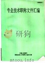 专业技术职称文件汇编（ PDF版）