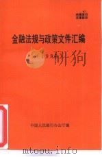 金融法规与政策文件汇编  1988（ PDF版）