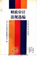 财政审计法规选编（1991 PDF版）