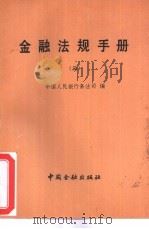 金融法规手册  3（1991 PDF版）