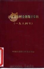 江苏省农村金融统计资料  1984年（ PDF版）