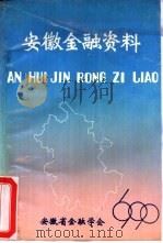 安徽金融资料  1990（ PDF版）