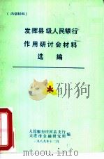 发挥县级人民银行作用研讨会材料选编（1989 PDF版）