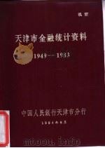 天津市金融统计资料  1949-1983（1984 PDF版）