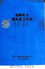 金融电大期末复习作业 1996 PDF电子版封面 中国人民银行电化教育中心