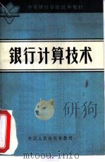 银行计算技术（1982 PDF版）
