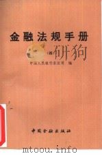 金融法规手册  4（1994 PDF版）