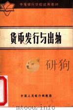 货币发行与出纳（1982 PDF版）