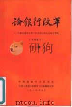 论银行改革-中国金融学会第二次全国代表大会论文选集  上、下（1984 PDF版）