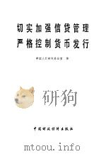 切实加强信贷管理严格控制货币发行 1981 PDF电子版封面 4166·309 中国人民银行办公室编