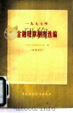 1977年金融规章制度选编（1979 PDF版）