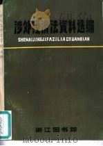 涉外经济法资料选编（1982 PDF版）