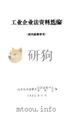 工业企业法资料选编（1982 PDF版）