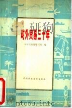 对外贸易三十年（1980 PDF版）