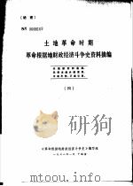 土地革命时期革命根据地财政经济斗争史资料摘编  4（1978 PDF版）
