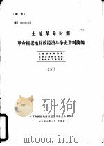土地革命时期革命根据地财政经济斗争史资料摘编  5（1978 PDF版）