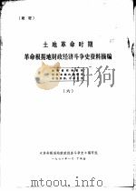 土地革命时期  革命根据地财政经济斗争史资料摘编  6（1978 PDF版）