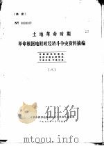 土地革命时期革命根据地财政经济斗争史资料摘编  8（1978 PDF版）