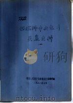 伪满洲中央银行关系史料  1  上（1978 PDF版）