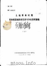 土地革命时期革命根据地财政经济斗争史资料摘编 7 1978 PDF电子版封面 《革命根据地财政经济斗争史》编写组