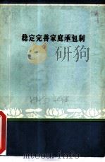 稳定完善家庭承包制-湖南省稳定和完善农业生产责任制理论讨论会论文选集（1983 PDF版）