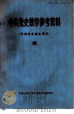 中共党史教学参考资料  共同政治理论课用  4（ PDF版）