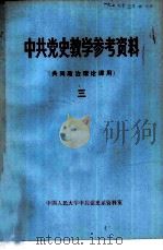 中共党史教学参考资料  共同政治理论课用  3（ PDF版）