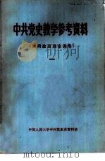 中共党史教学参考资料 共同政治理论课用 1 PDF电子版封面 11011·73 中国人民大学中共党史系资料室
