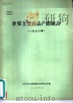 世界主要商品产销统计  1972年（1973 PDF版）