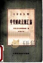 1965年中央财政法制汇编（1966 PDF版）