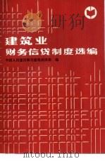 建筑业财务信贷制度选编（1986 PDF版）