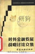 对外金融发展战略讨论议论（1985 PDF版）