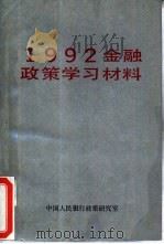 1992金融政策学习材料 PDF电子版封面 中国人民银行政策研究室编