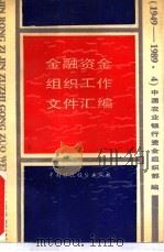 金融资金组织工作文件汇编  1949-1989.4（1989 PDF版）