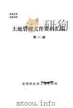 土地管理文件资料汇编  第1册（1984 PDF版）