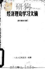 经济理论学习文摘  供干部学习用（ PDF版）