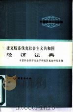 捷克斯洛伐克社会主义共和国经济法典（1981 PDF版）