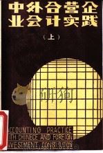 中外合营企业会计实践  上（1985 PDF版）
